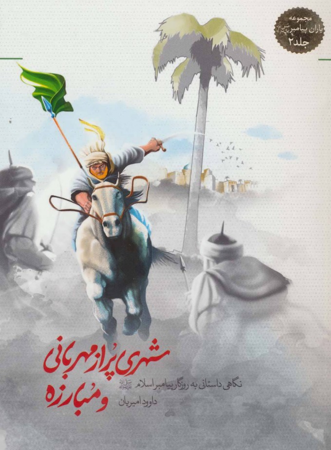 پایانه - شهری پر از مهربانی و مبارزه