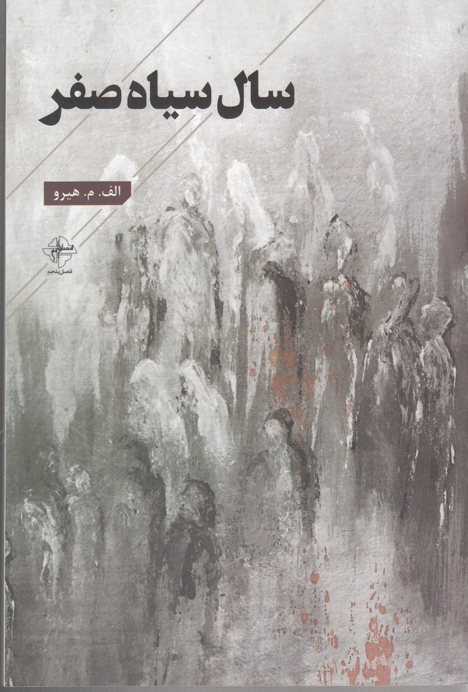 پایانه - سال سیاه صفر