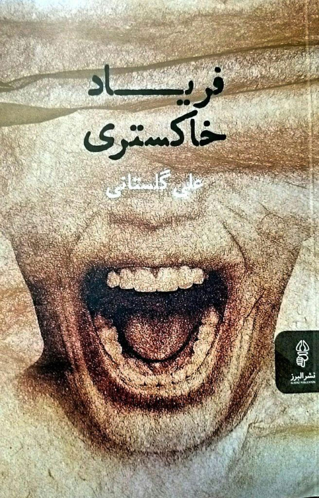 پایانه - فریاد خاکستری