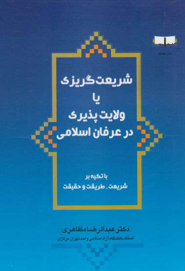 پایانه - شریعت گریزی یا ولایت پذیری در عرفان اسلامی