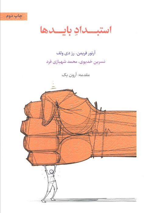 پایانه - استبداد بایدها