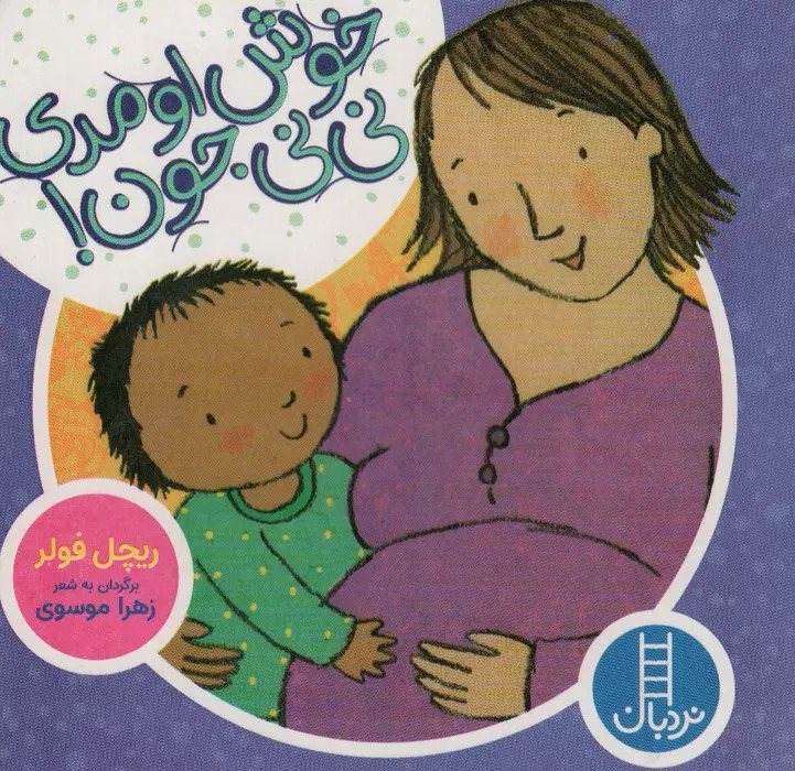 پایانه - خوش اومدی نی نی جون!