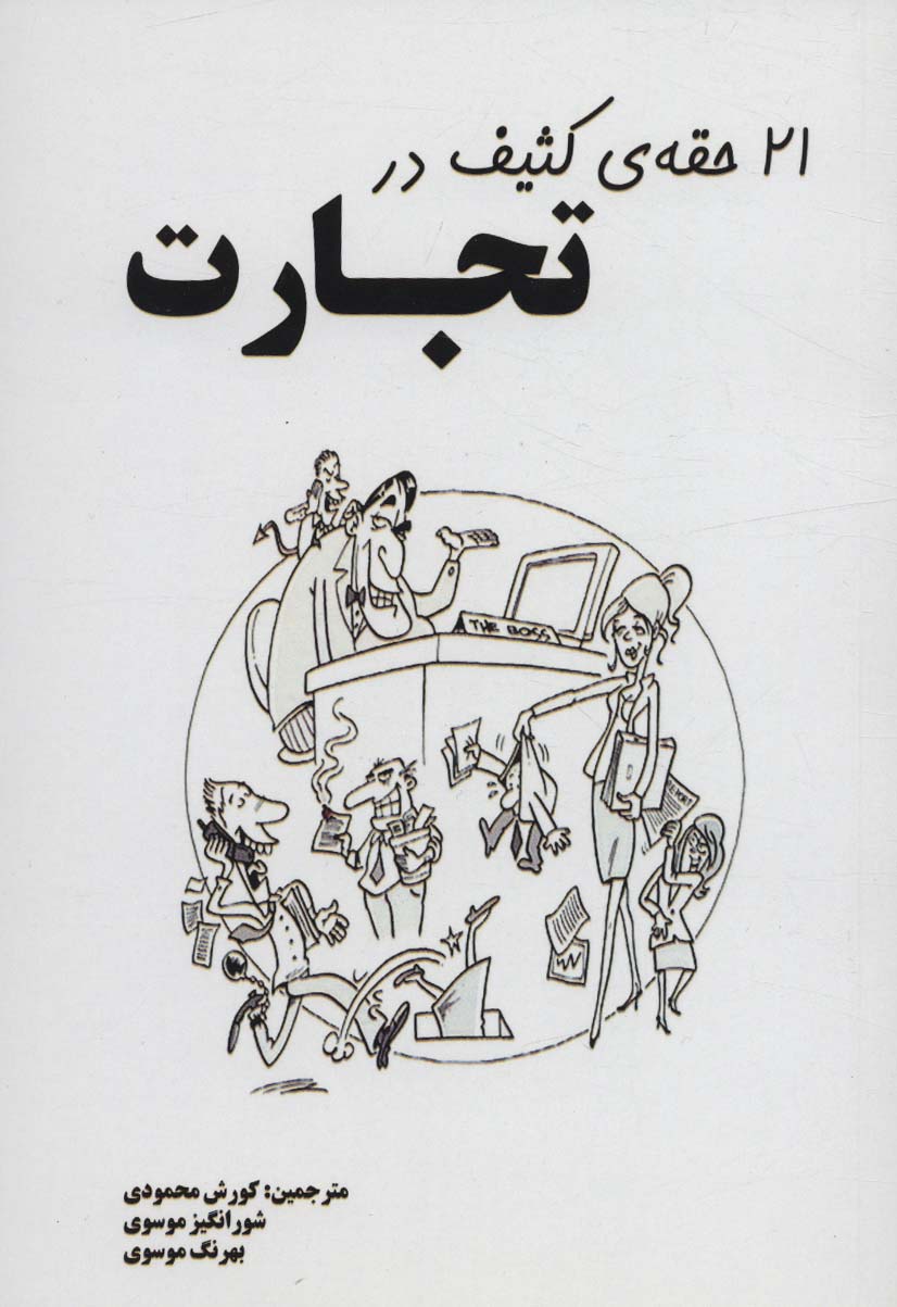 پایانه - 21 حقه ی کثیف در تجارت