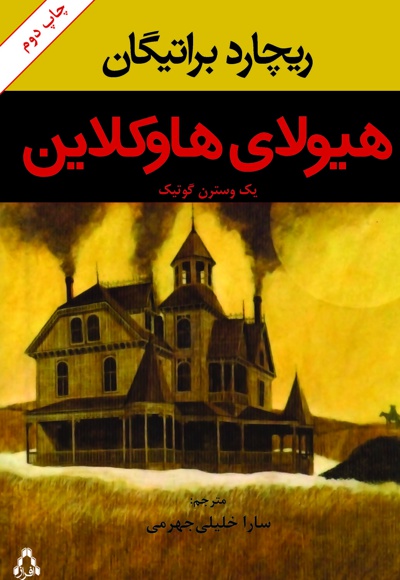 پایانه - هیولای هاوکلاین