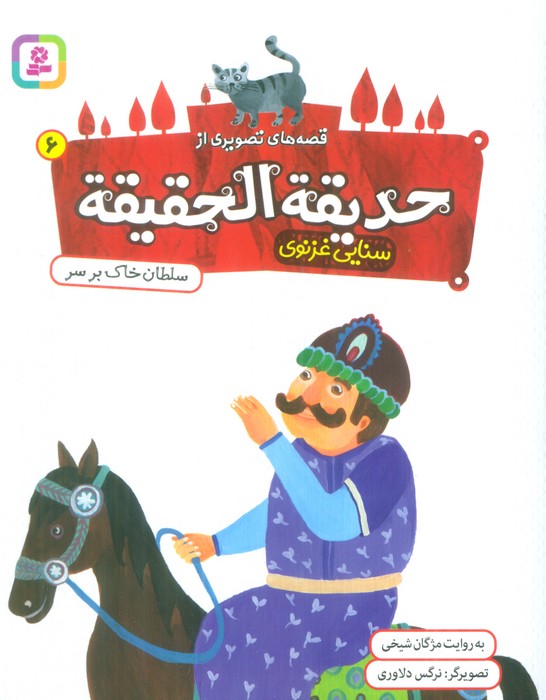 پایانه - قصه های تصویری از حدیقه الحقیقه _ 6