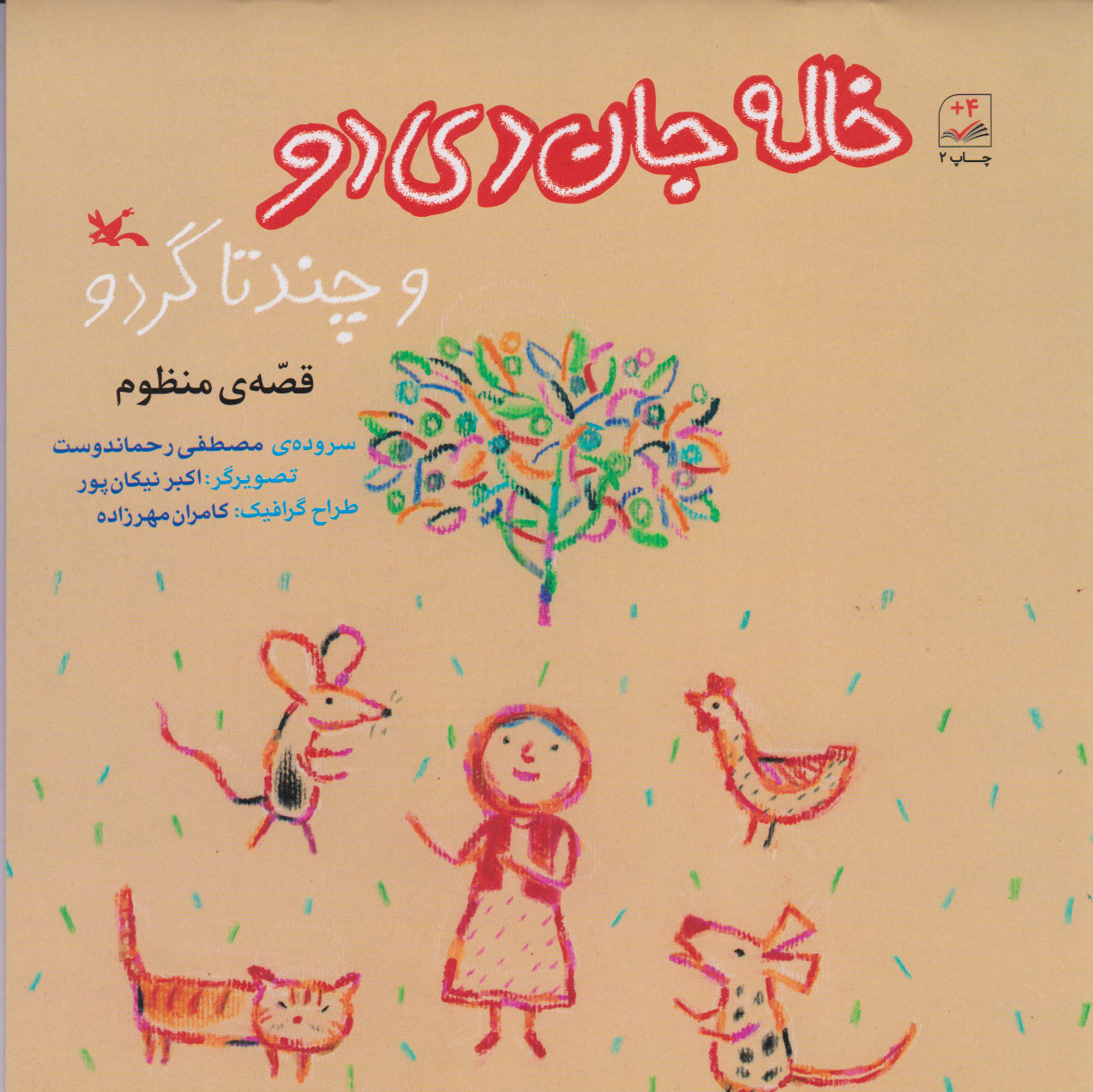 پایانه - خاله جان دی دو و چند تا گردو