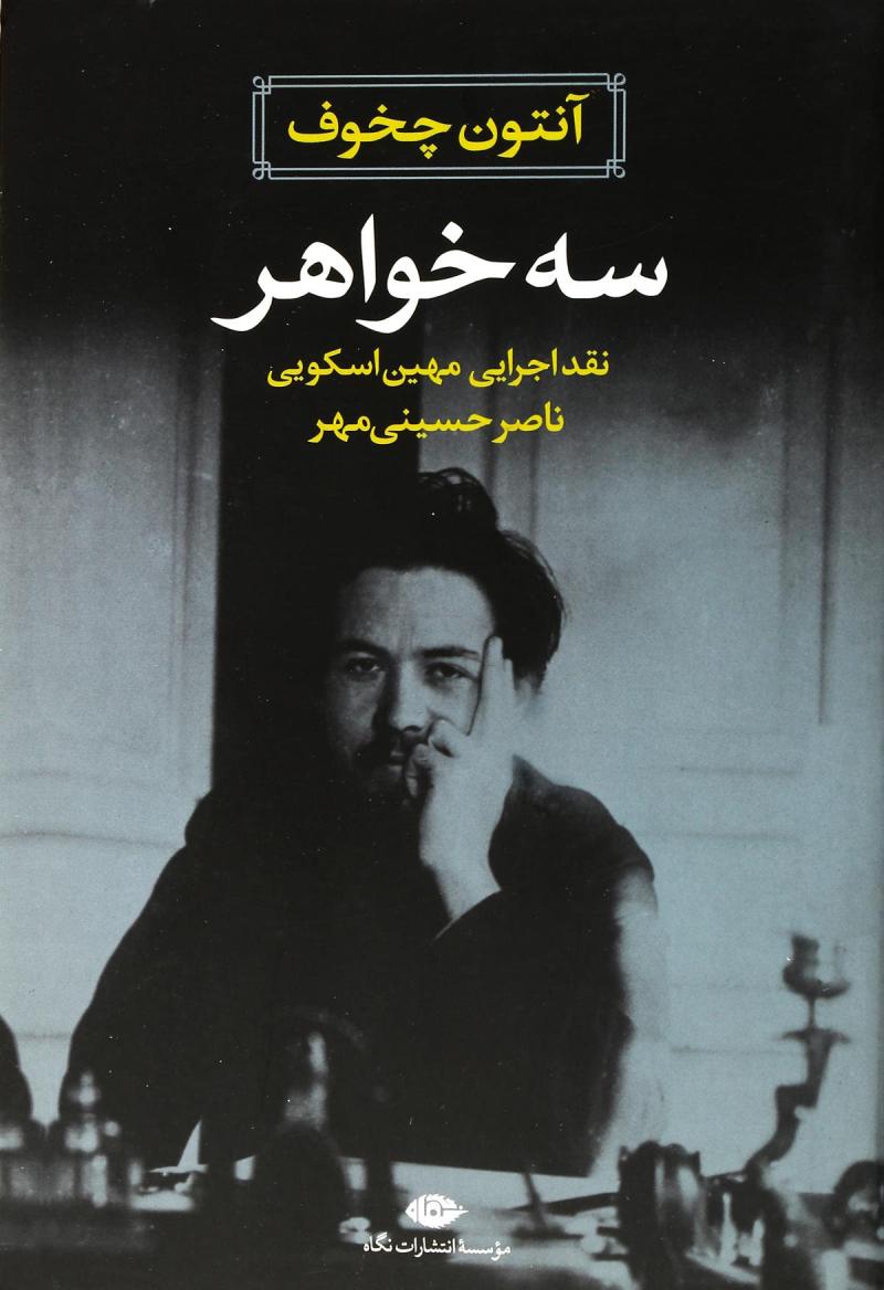 پایانه - سه خواهر