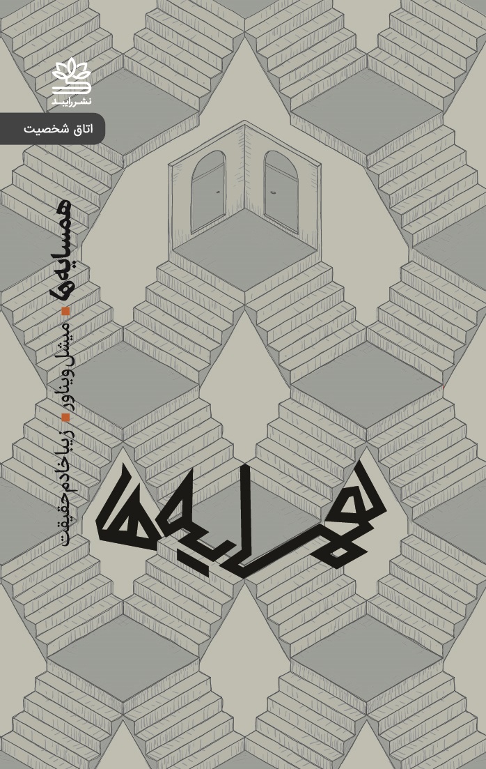 پایانه - همسایه ها: کمدی در سه پرده