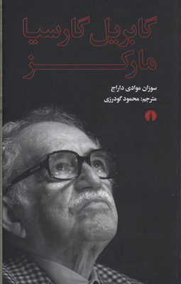 پایانه - گابریل گارسیا مارکز