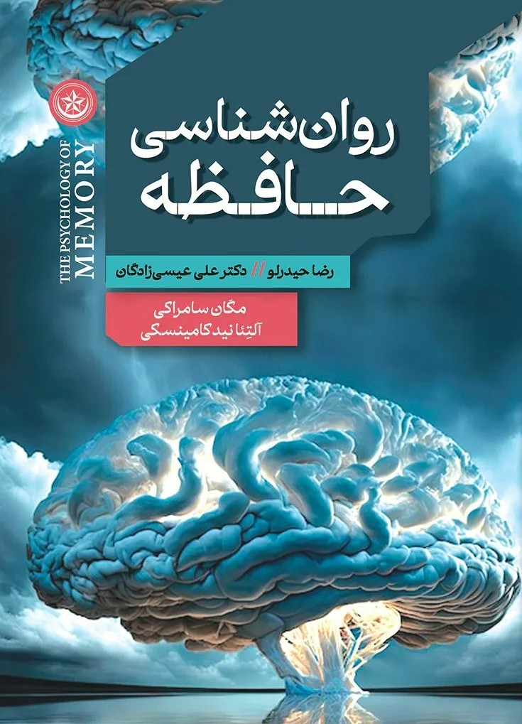 پایانه - روان شناسی حافظه