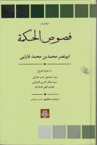 پایانه - فصوص الحکمه