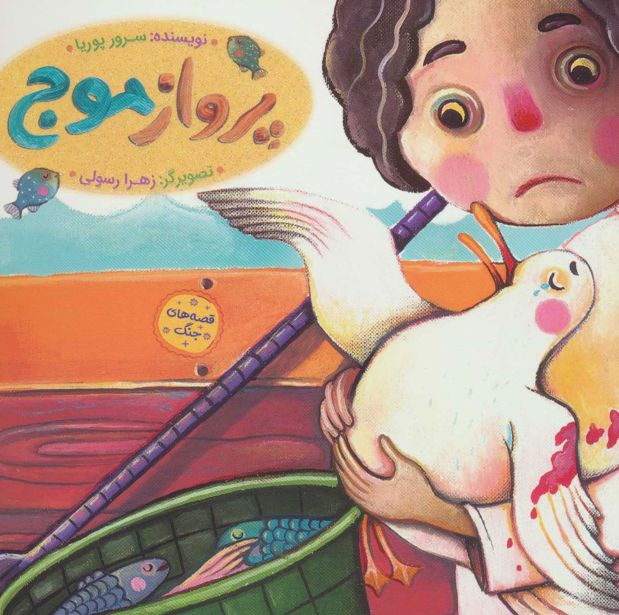 پایانه - پرواز موج