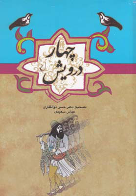 پایانه - چهار درویش