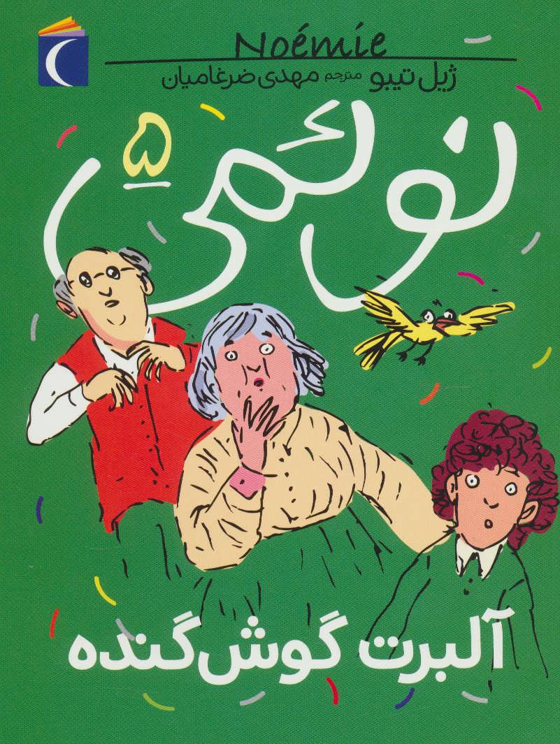 پایانه - نوئمی 5