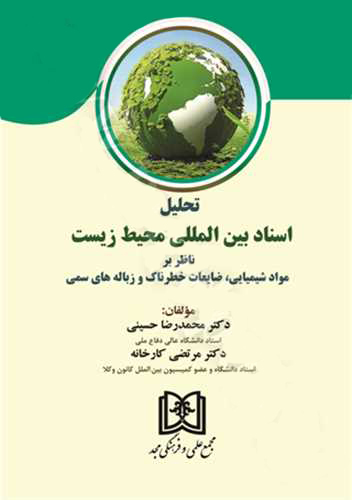 پایانه - تحلیل اسناد بین المللی محیط زیست