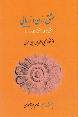 پایانه - عشق، زن و زیبایی