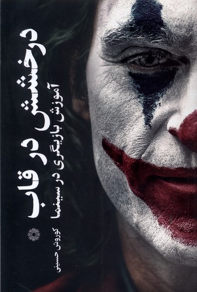 پایانه - درخشش در قاب