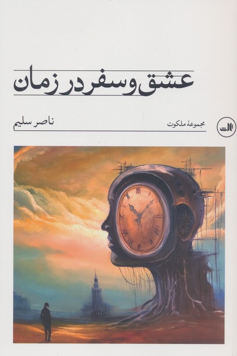 پایانه - عشق و سفر در زمان