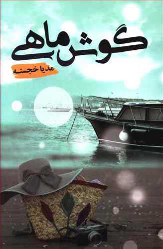 پایانه - گوش ماهی