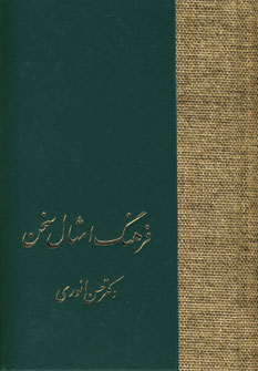 پایانه - فرهنگ امثال سخن