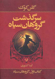 پایانه - سرگذشت گروهان سیاه (اول)