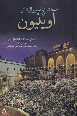 پایانه - تاریخ فستیوال تئاتر آوینیون