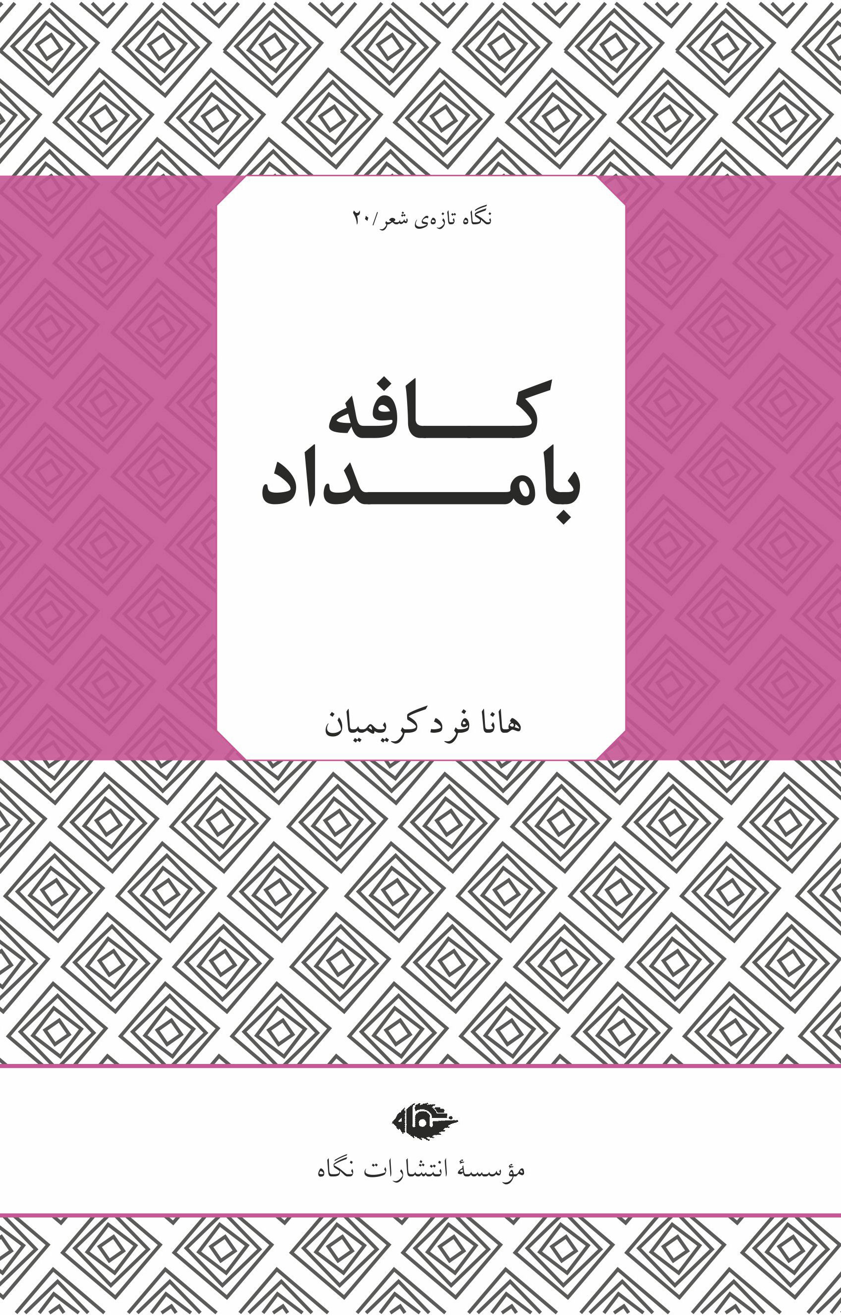 پایانه - کافه بامداد