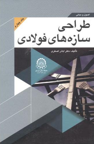 پایانه - اصول و مبانی طراحی سازه های فولادی (جلد 4)