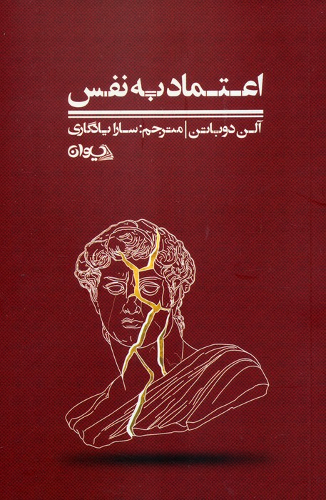 پایانه - اعتماد به نفس