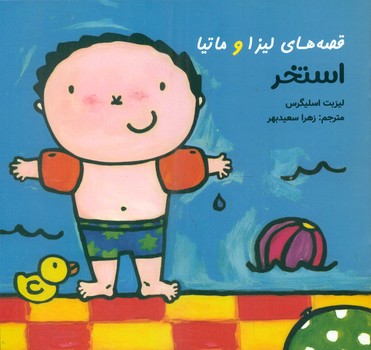 پایانه - قصه های لیزا و ماتیا : استخر