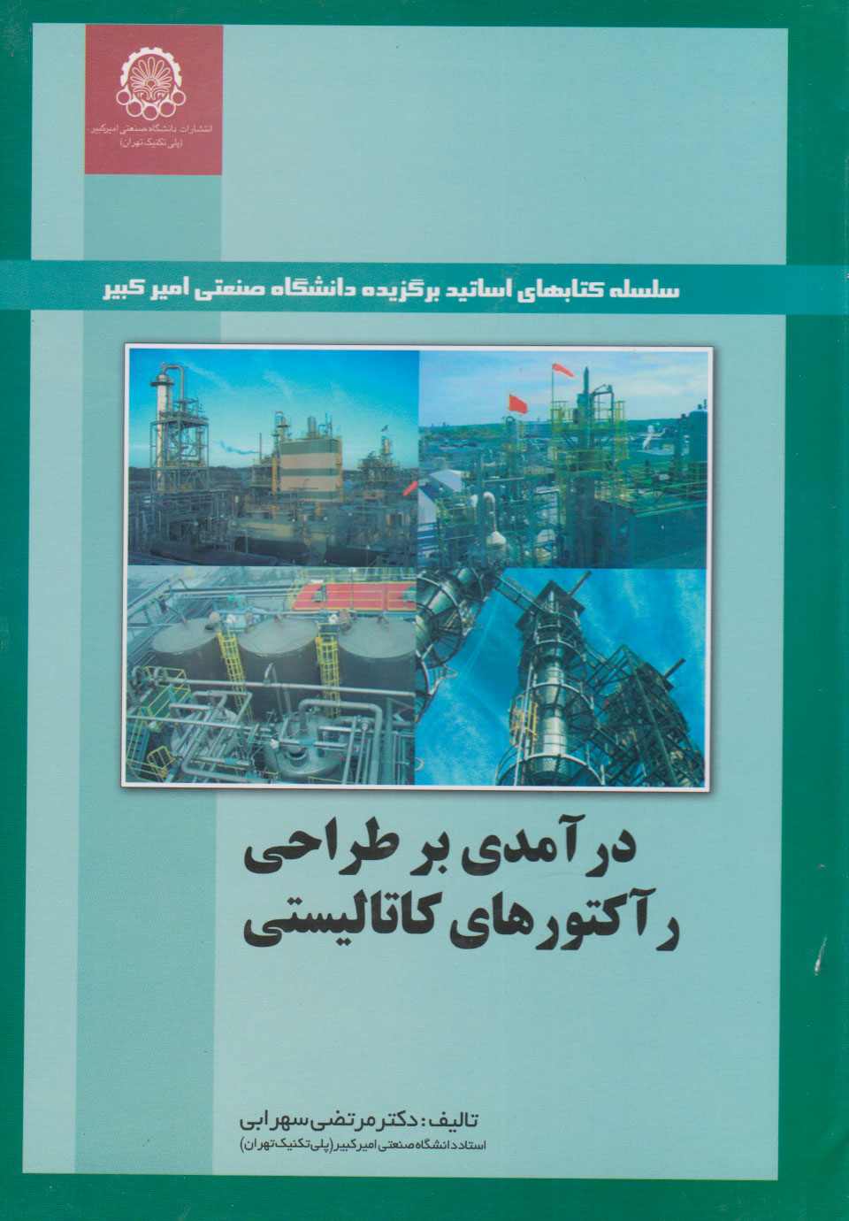 پایانه - درآمدی بر طراحی راکتورهای کاتالیستی