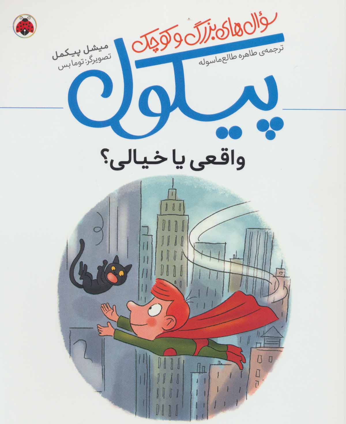 پایانه - سوال های بزرگ و کوچک پیکول