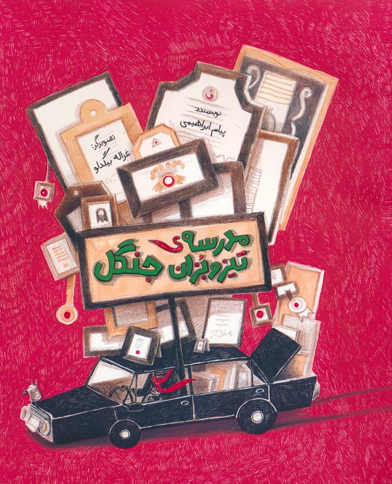 پایانه - مدرسه ی تیزوبزان جنگل