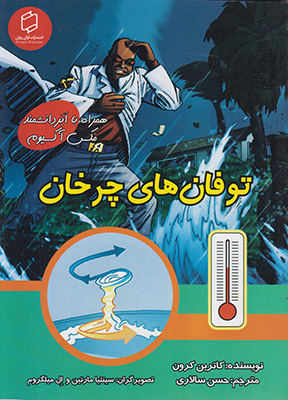 پایانه - توفان های چرخان