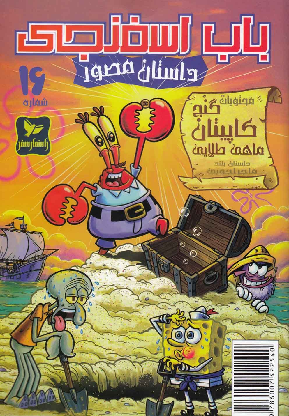 پایانه - باب اسفنجی (16)