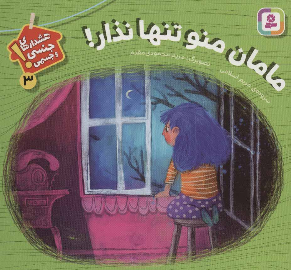 پایانه - مامان منو تنها نذار!