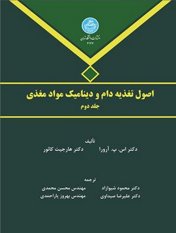 پایانه - اصول تغذیه دام و دینامیک مواد مغذی (جلد دوم)