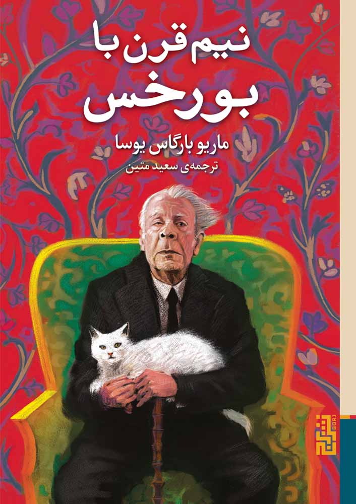 پایانه - نیم قرن با بورخس