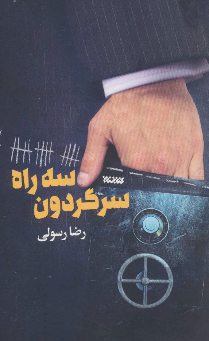 پایانه - سه راه سرگردون