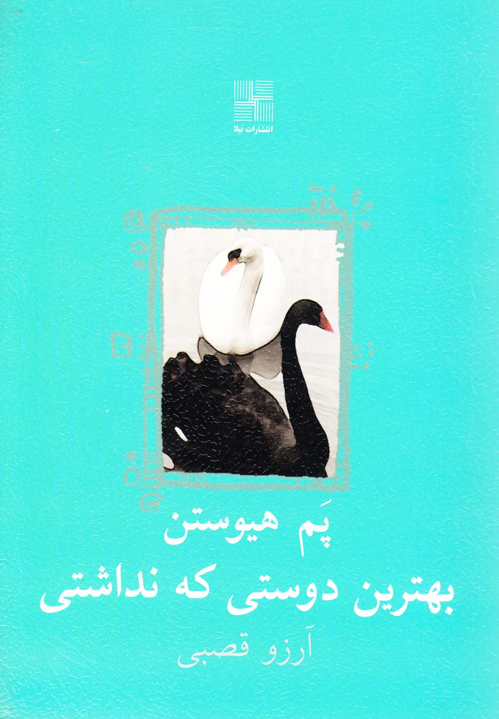 پایانه - بهترین دوستی که نداشتی