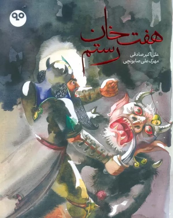 پایانه - هفت خان رستم (گلاسه)