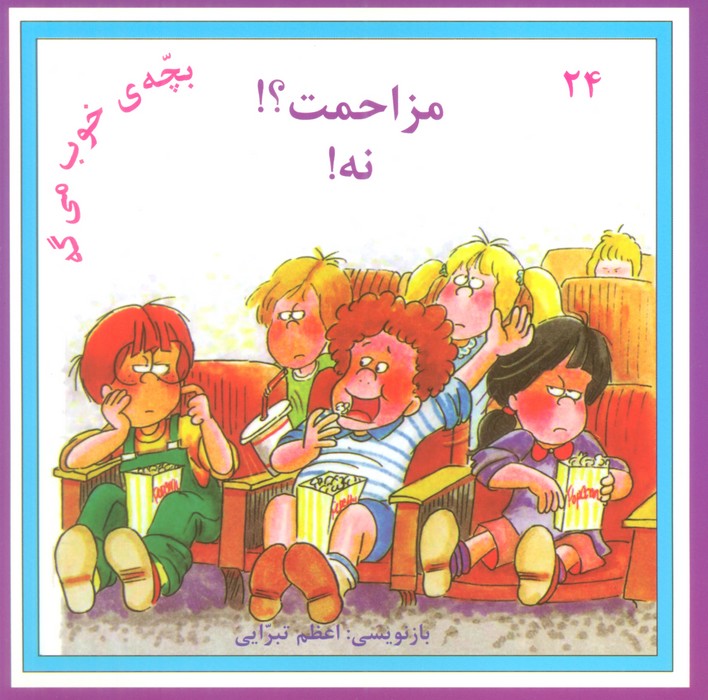 پایانه - مزاحمت؟! نه!