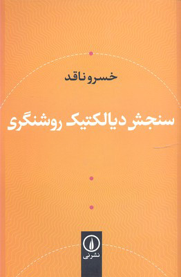 پایانه - سنجش دیالکتیک و روشنگری