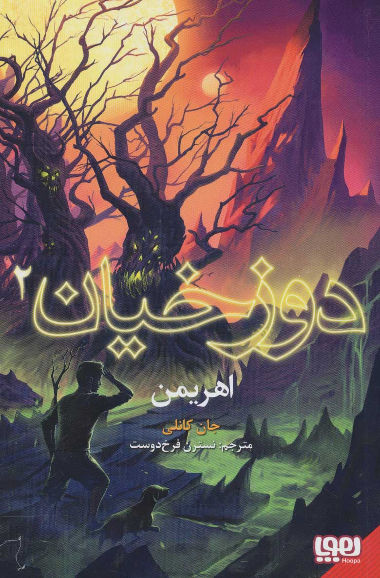 پایانه - دوزخیان 2