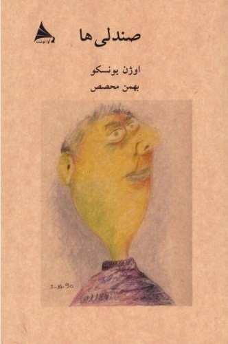 پایانه - صندلی ها