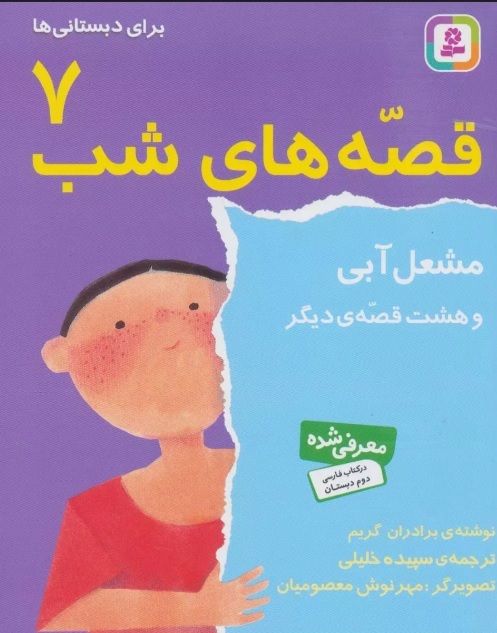 پایانه - قصه های شب 7