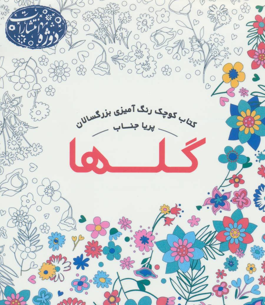 پایانه - گلها