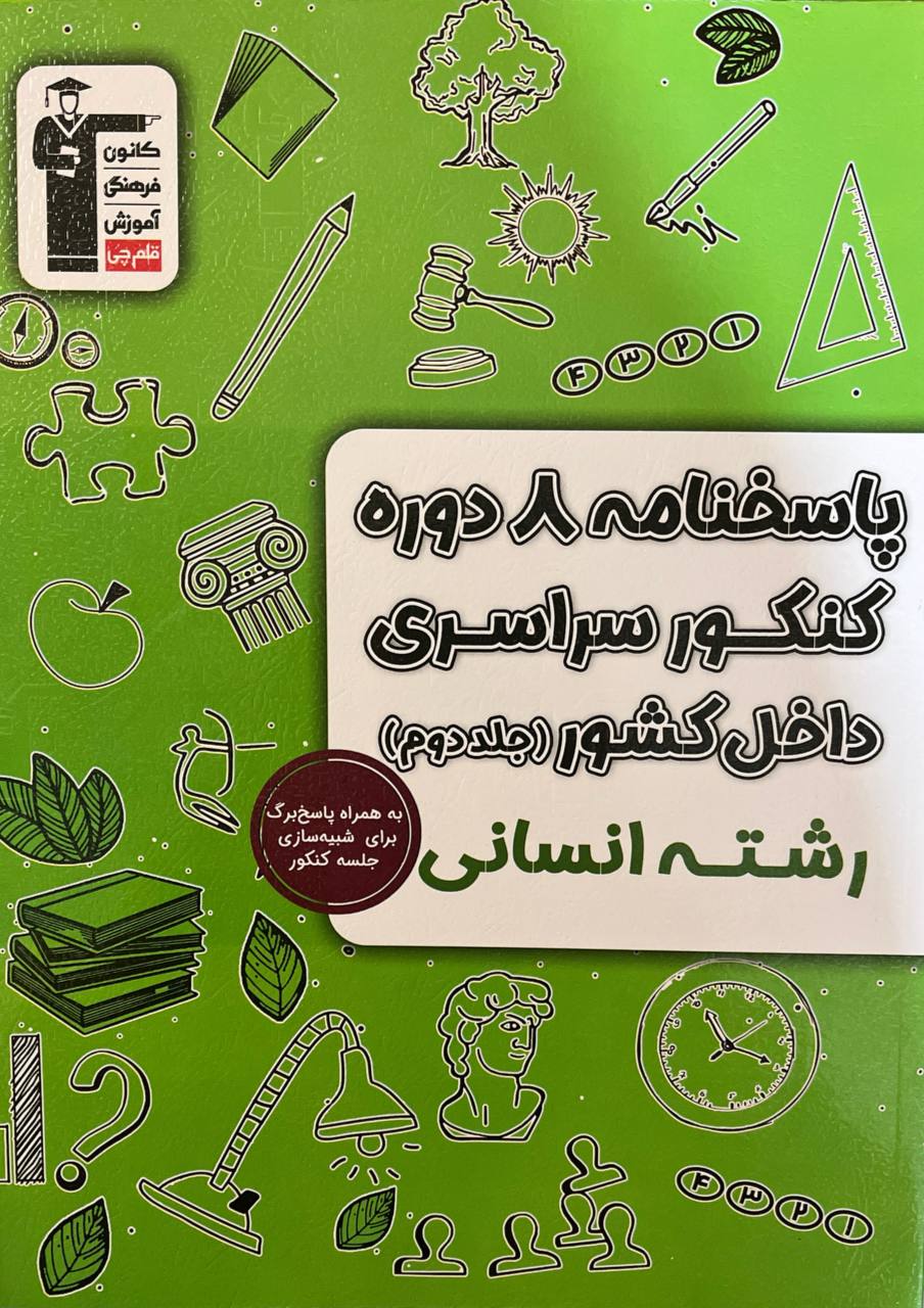پایانه - پاسخنامه ۸ دوره کنکور سراسری انسانی داخل کشور (جلد دوم)