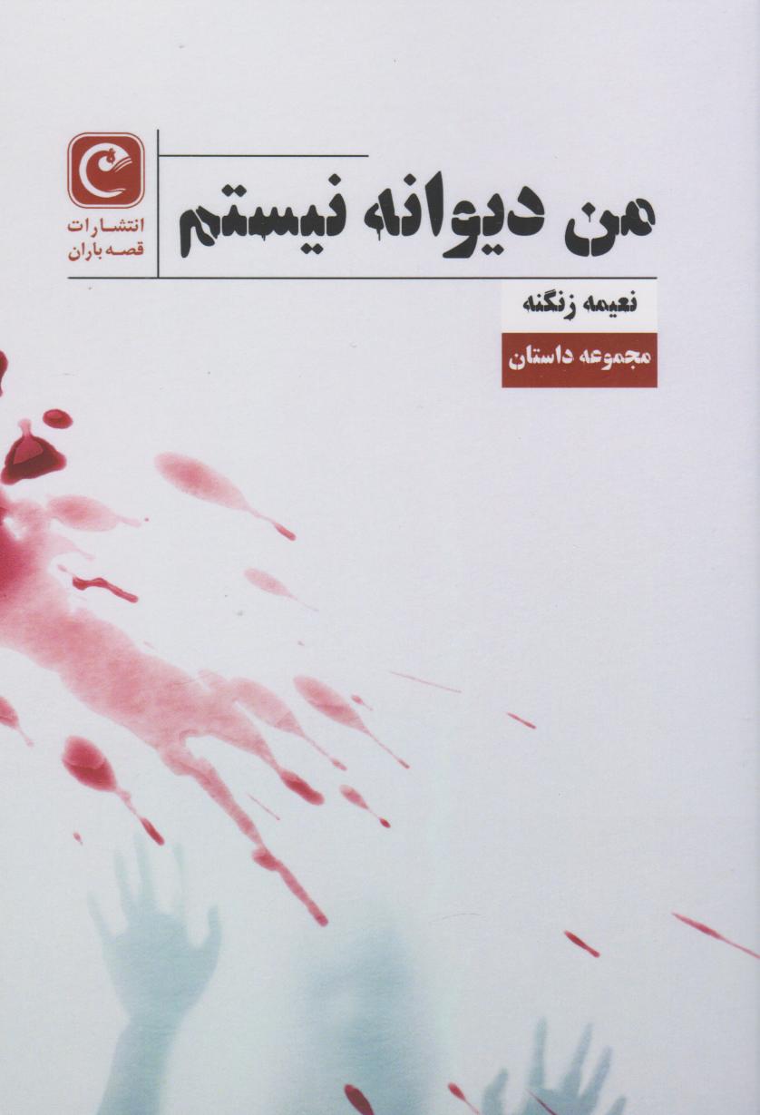 پایانه - من دیوانه نیستم