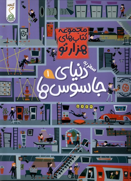 پایانه - سفر به دنیای جاسوس ها 1